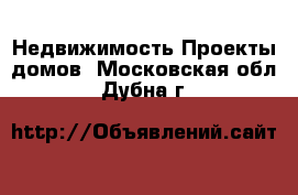 Недвижимость Проекты домов. Московская обл.,Дубна г.